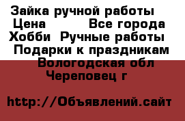 Зайка ручной работы  › Цена ­ 700 - Все города Хобби. Ручные работы » Подарки к праздникам   . Вологодская обл.,Череповец г.